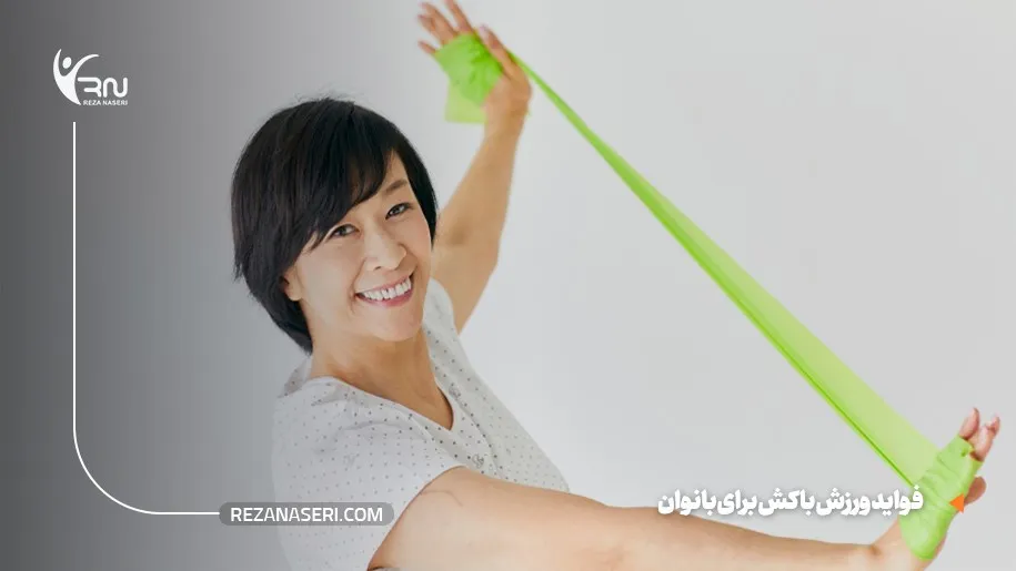 فواید ورزش با کش برای بانوان